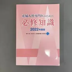 産婦人科専門医のための必修知識 2022年度版 産婦人科専門医のための必修知識 2022年度版 - メルカリ
