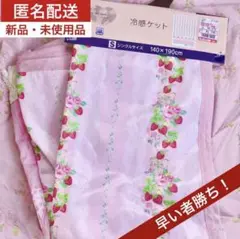 匿名配送　しまむら　青木美沙子　冷感ケット　イチゴ柄