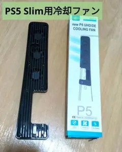 新型 PS5 Slim用冷却ファン PS5新型対応アクセサリー 3段階風速調整