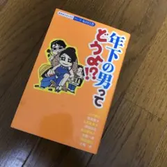 年下の男ってどうよ？　あおば出版　女の白書　あおばコミックス
