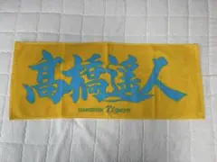 阪神タイガース　髙橋遥人　タオル