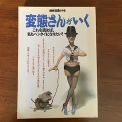変態さんがいく／別冊宝島146