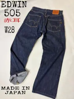 大人気　EDWIN 505W28赤耳ストレートデニム　日本製　牛革　濃紺