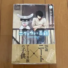 ニヴァウと斉藤 1巻