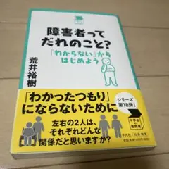 障害者ってだれのこと? : 「わからない」からはじめよう