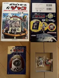 銀河パトロール　ジャコ　特装版　✳︎初版
