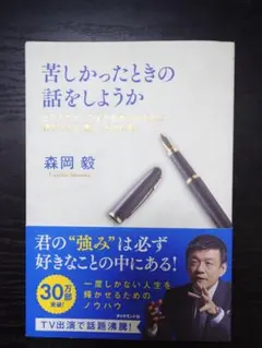 苦しかったときの話をしようか　森岡毅