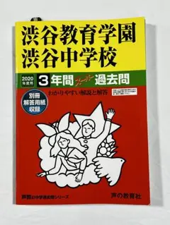 2020年度 渋渋 3年間 過去問 渋谷教育学園渋谷中学校
