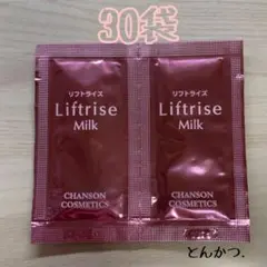シャンソン化粧品 リフトライズ ミルク30袋(3ml)