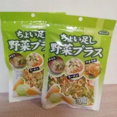ちょい足し野菜プラス2袋