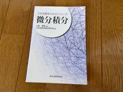 工学系数学テキストシリーズ 微分積分 上野健爾 森北出版株式会社