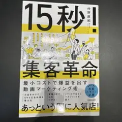 15秒!集客革命 最小コストで爆益を出す動画マーケティング術