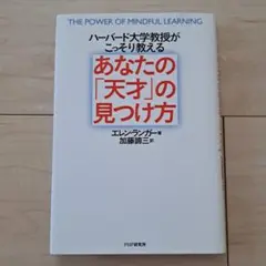 あなたの「天才」の見つけ方 ハーバード大学教授がこっそり教える