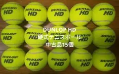 DUNLOP HD 硬式テニスボール中古品15個