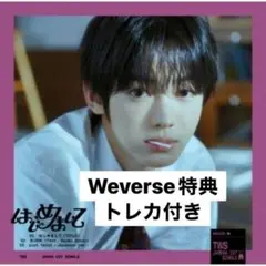 TWS はじめまして ハンジン Weverse特典付き シリアルなし