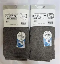 たて・よこストレッチ枕カバー２枚セット