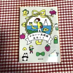 かわいい見聞録