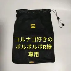 【未使用】MAVIC シューズ用 収納バッグ マヴィック