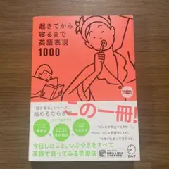 起きてから寝るまで英語表現1000