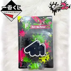 スプラトゥーン2 一番くじ F賞 ラバーコレクション 【 スプラトゥーン 】