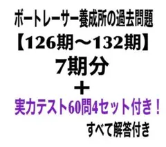 ボートレーサー試験の過去問 29期分 と実力テスト60問5セット　a Amazon.co.jp: 第138期ボートレーサー試験完全予想問題60問2
