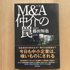 ルポ M&A仲介の罠