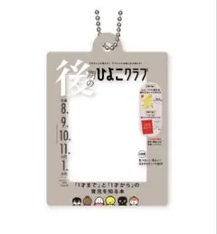 ひよこクラブのだれでもアクリルチャーム 後期のひよこクラブ