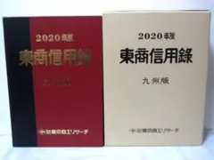 東京商工リサーチ 東商信用録 北海道版2023年版