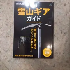 最新雪山ギアガイド 雪山ギア購入時のポイントがわかる!