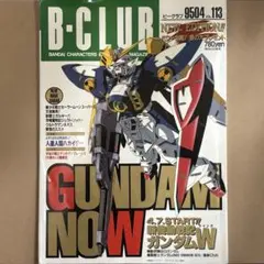 【中古雑誌】B-CLUB Vol.113 1995年 4月号