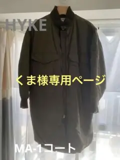 HYKE MA-1 コート