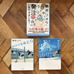 朝井リョウ　文庫本3冊セット