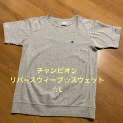 チャンピオン☆リバースウィーブ☆半袖スウェット☆L
