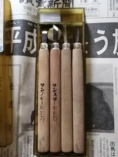 サンスター　彫刻刀　4 本セット