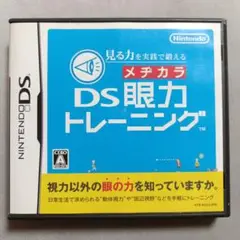 〇46 見る力を実践で鍛える DS眼力トレーニング