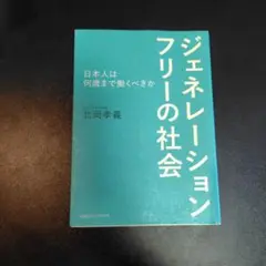 ジェネレーションフリーの社会 日本人は何歳まで働くべきか