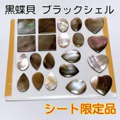《おすすめ》天然シェル　黒蝶貝　マザーオブパール　ブラックシェル　シート限定品