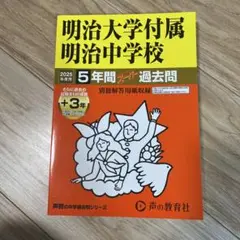 過去問　明治大学付属明治中学校5年間+3年スーパー