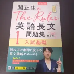 関正生のThe Rules英語長文問題集 大学入試 1