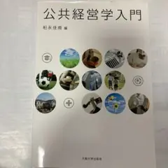 公共経営学入門 柏永佳甫 編