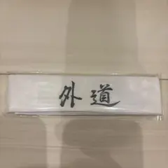 特攻の拓　特攻の拓展　はちまき　鉢巻