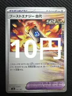 ポケモンカード　ブーストエナジー古代
