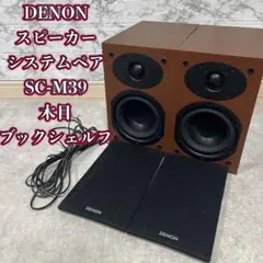 DENON スピーカーシステム ペア SC-M39 木目 ブックシェルフ（良品） DENON スピーカーシステム ペア SC-M39 木目 ブックシェルフ