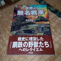 世界の無名戦車