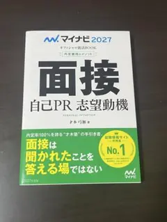 マイナビ2027 面接 自己PR 志望動機