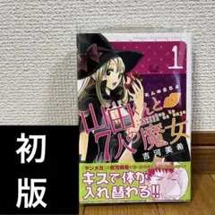 山田くんと7人の魔女 初版帯付き