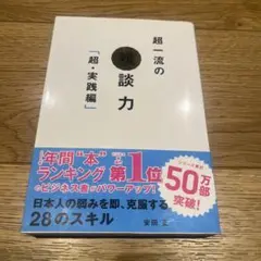 超一流の雑談力「超・実践編」