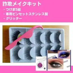 詐欺メイクキット グリッター 3dミンクまつげ ピンセット fwj ベスボ