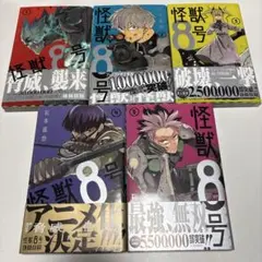 怪獣8号 1〜5巻セット