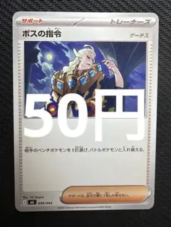 ポケモンカード　ボスの指令